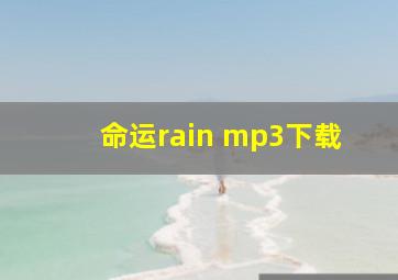 命运rain mp3下载